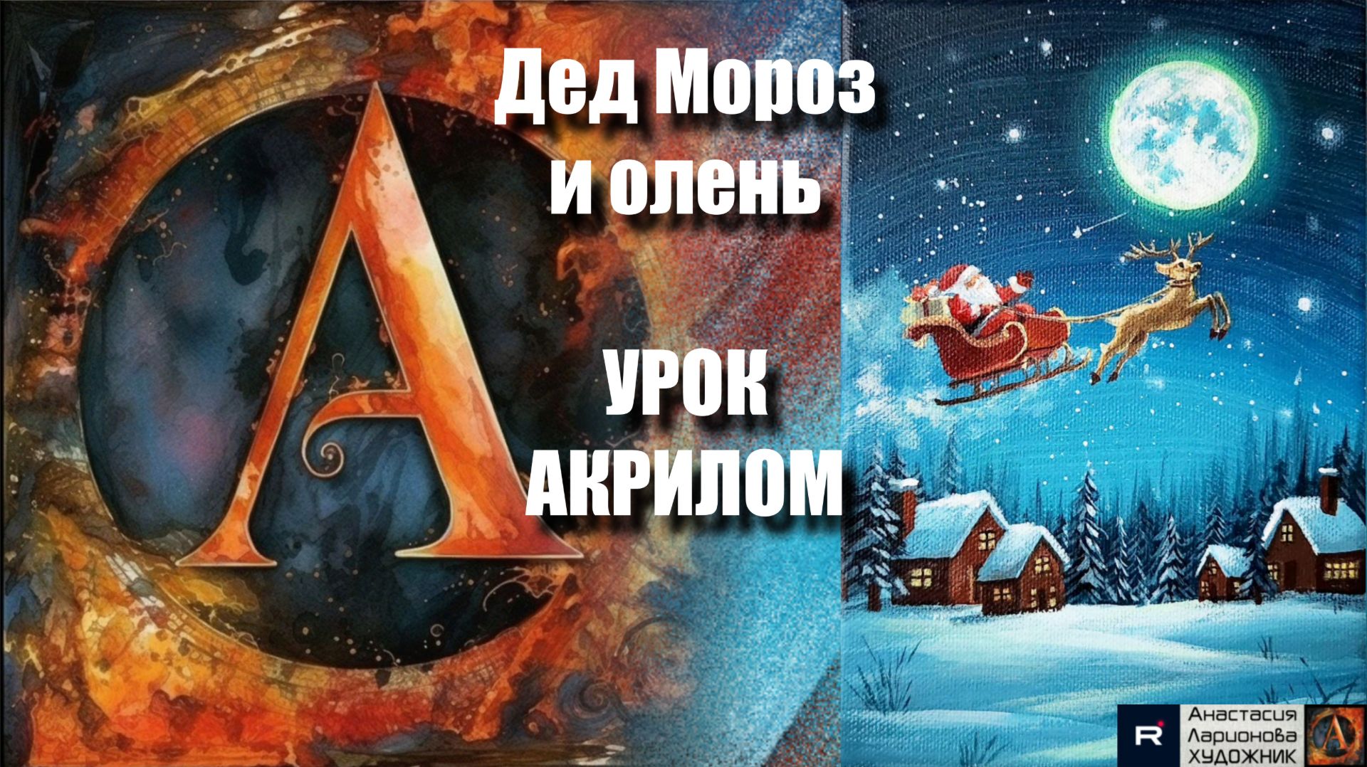 Дед Мороз и олень в лунную ночь! 🎅🦌🌙 | новогодняя сказка акрилом | Рисуем под музыку 🎵 | АртГейм смотреть онлайн