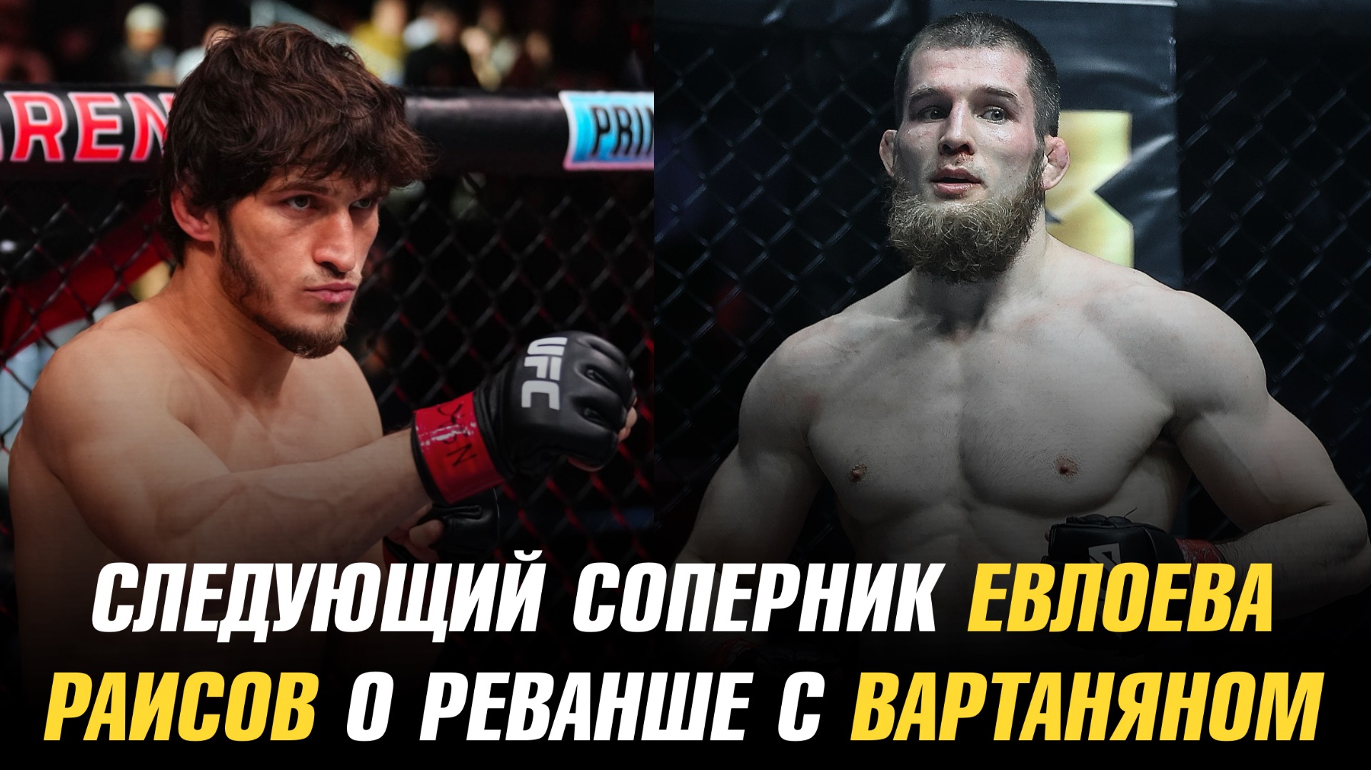 Следующий соперник Мовсара Евлоева / Юсуф Раисов о реванше с Эдуардом Вартаняном смотреть онлайн