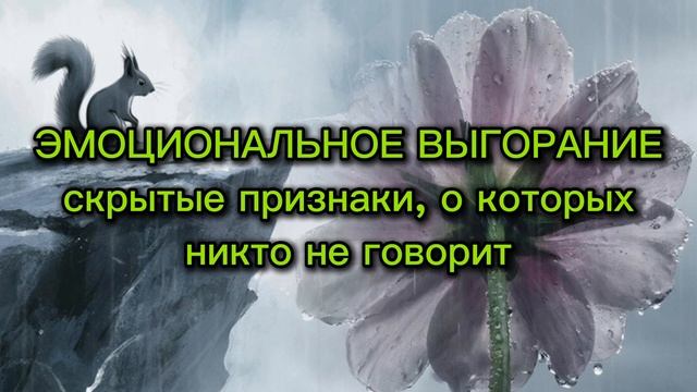 Эмоциональное выгорание: скрытые признаки, о которых никто не говорит