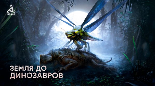 Какой была Земля до Динозавров? Рассвет гигантских насекомых