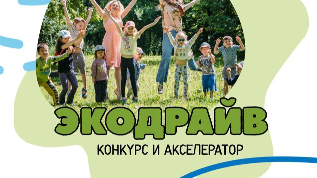 Лаборатория Экодрайв "Человек Нового мира: Экологическая культура сегодня и завтра"