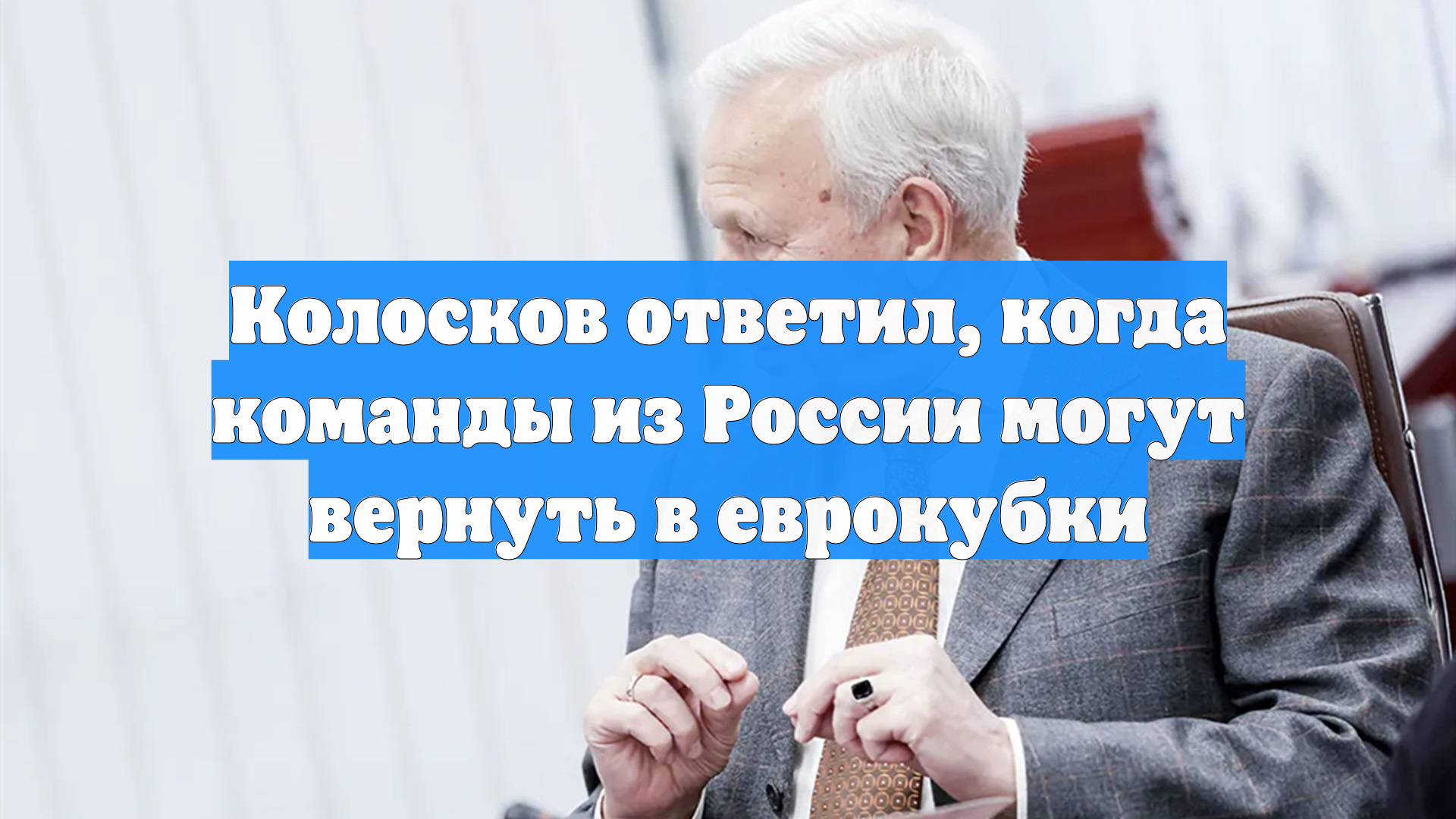 Колосков ответил, когда команды из России могут вернуть в еврокубки