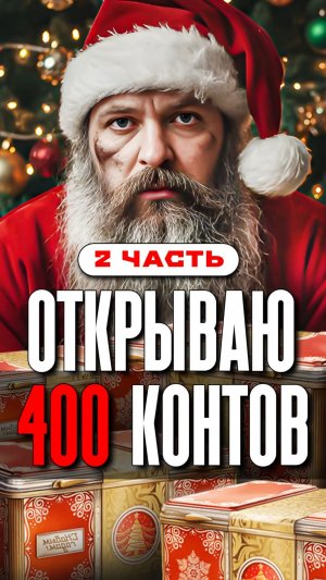 Новогодние контейнеры 2026 открытие Мир танков 2 часть