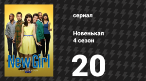 Новенькая 4 сезон 20 серия «Пар 5» (сериал, 2015)