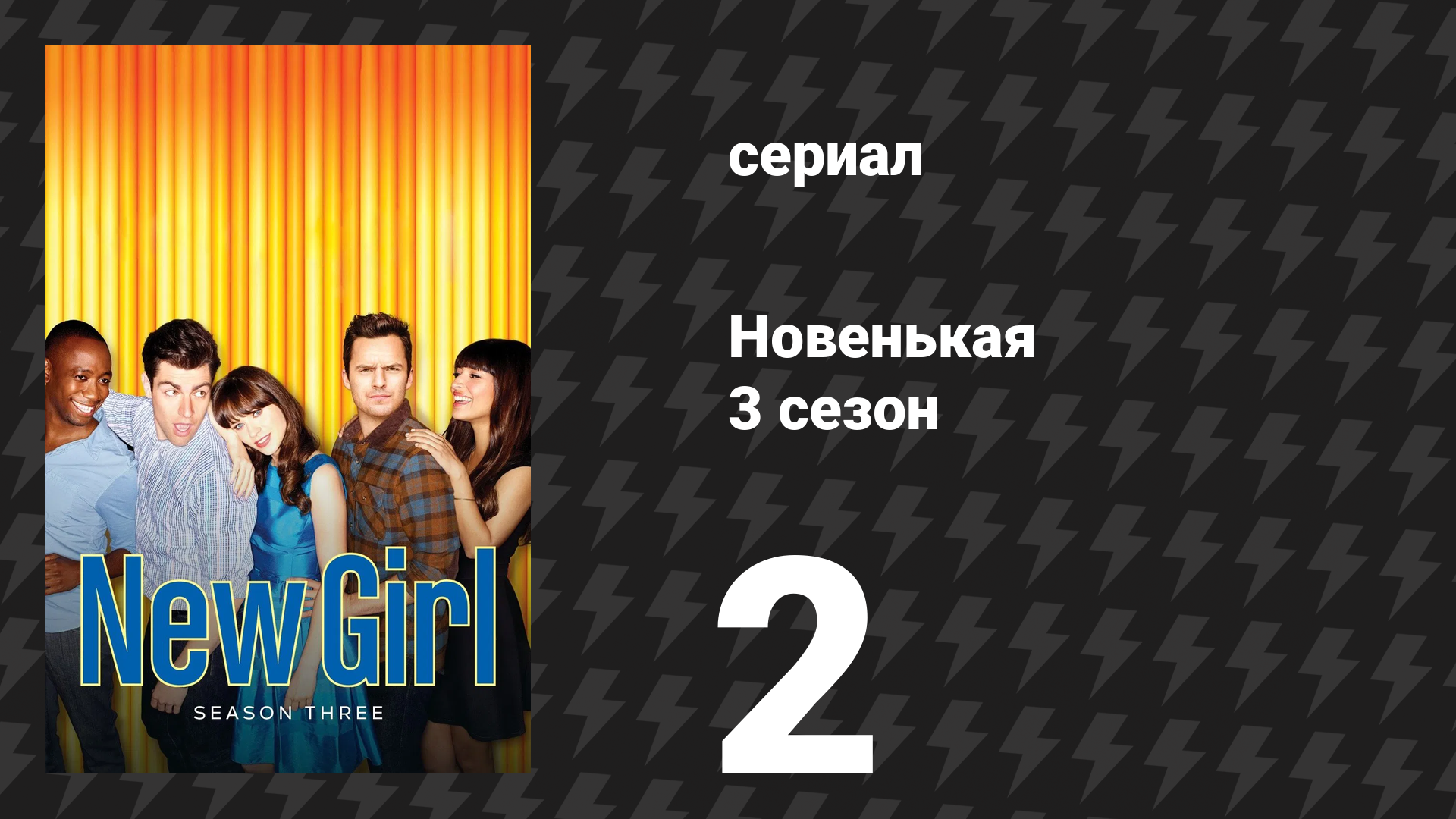 Новенькая 3 сезон 2 серия «Ботаник» (сериал, 2013) смотреть онлайн
