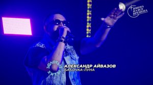 Александр Айвазов - Бабочка-луна