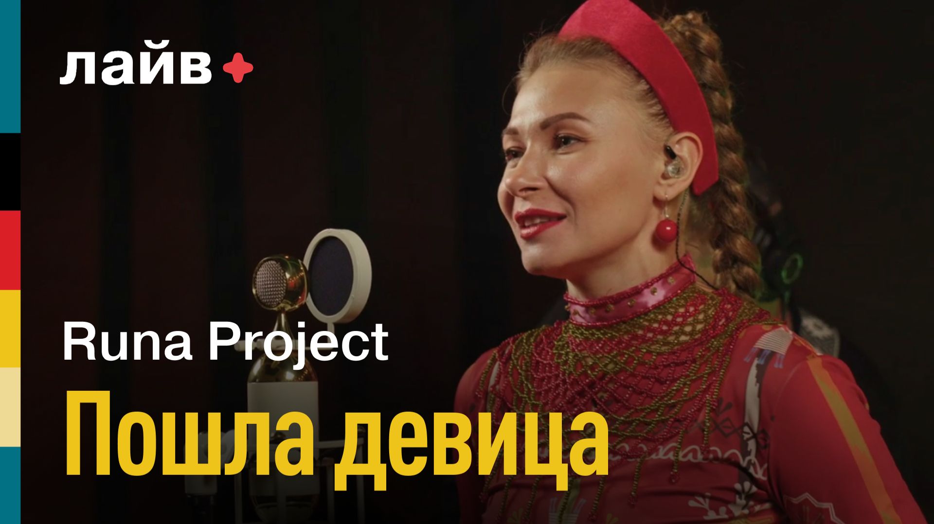 Runa Project — Пошла девица | СОЮЗ ЛАЙВ