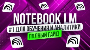 Полное Бесплатное Руководство по NOTEBOOK LM от GOOGLE | Лучший ИИ для обучения | Нейросети с 0
