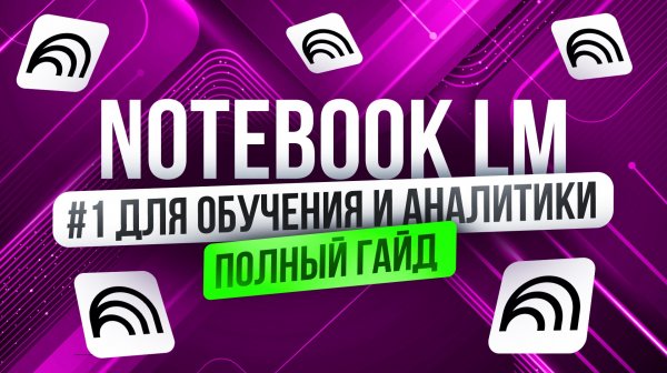 Полное Бесплатное Руководство по NOTEBOOK LM от GOOGLE | Лучший ИИ для обучения | Нейросети с 0