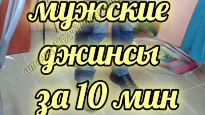 покажу как за 10 мин переделать обычные джинсы в стильный тренд https://t.me/NOTES_custom https://vk смотреть онлайн