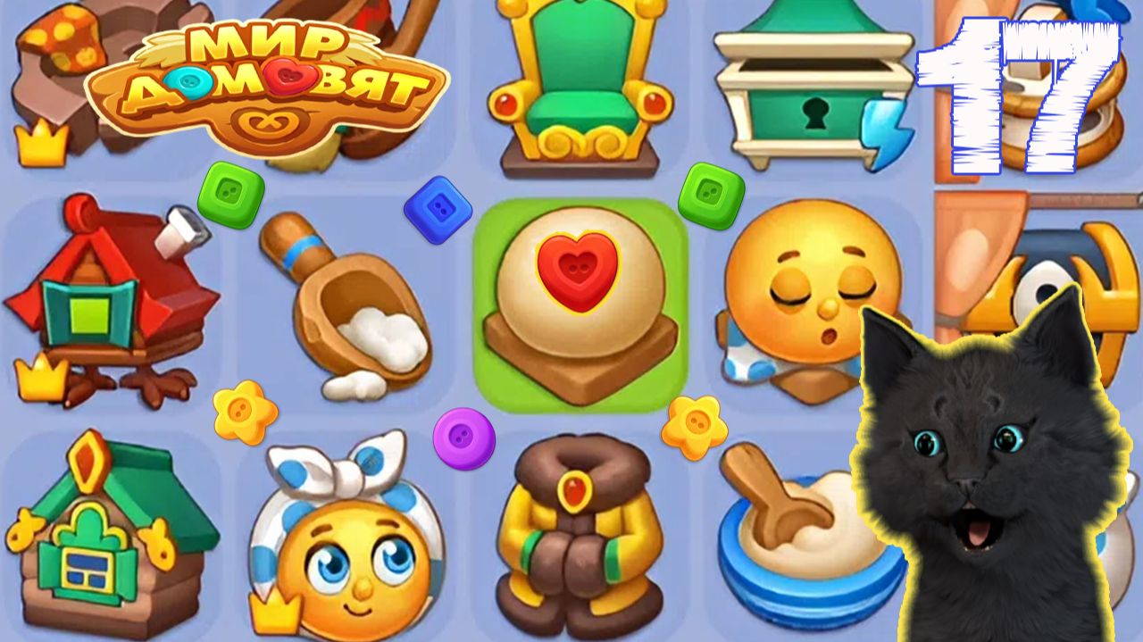 СУПЕР КОТ ПОТРАТИЛ ВСЕ ДЕНЬГИ НА ГРИБЫ 🐱 Мир домовят: три в ряд 🐱 #17 смотреть онлайн