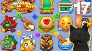 СУПЕР КОТ ПОТРАТИЛ ВСЕ ДЕНЬГИ НА ГРИБЫ 🐱 Мир домовят: три в ряд 🐱 #17