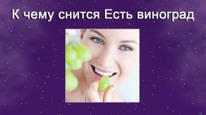 К чему снится Есть виноград (Сонник)