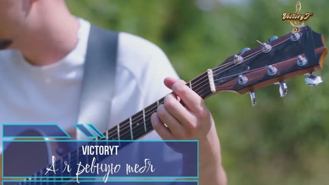 VictoryT - А я ревную тебя смотреть онлайн