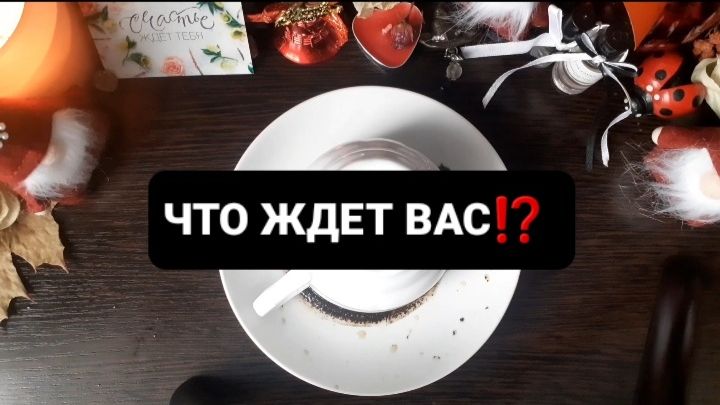 ЧТО ВАС ЖДЕТ!? ГАДАНИЕ НА КОФЕЙНОЙ ГУЩЕ смотреть онлайн