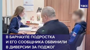 В Барнауле подростка и его сообщника обвинили в диверсии за поджог