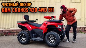 Бензиновый взрослый квадроцикл 300 кубов - GBM CRONOS 420 4WD EFI