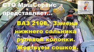 ВАЗ Классика. Замена нижнего сальника рулевого редуктора