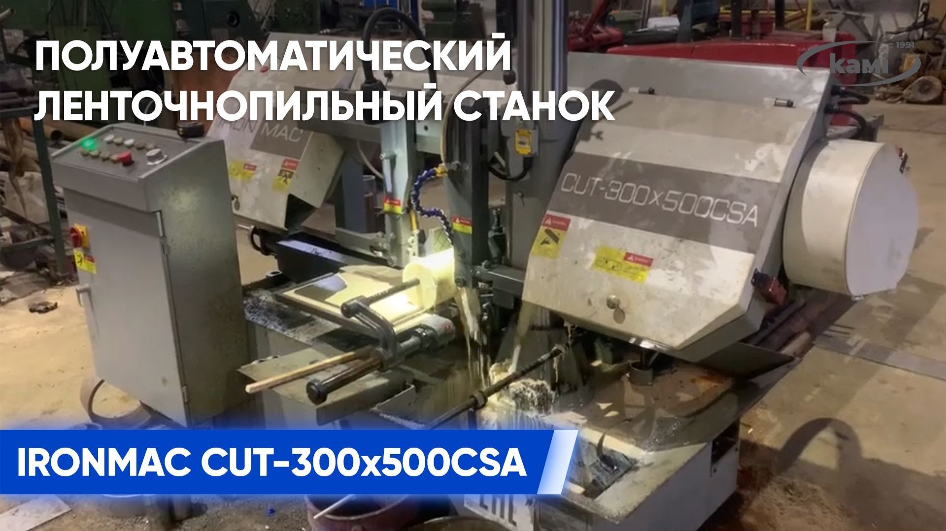 Отзыв от ООО «МЕТКОМСЕРВИС» о Полуавтоматическом ленточнопильном станке IRONMAC CUT-300х500CSA