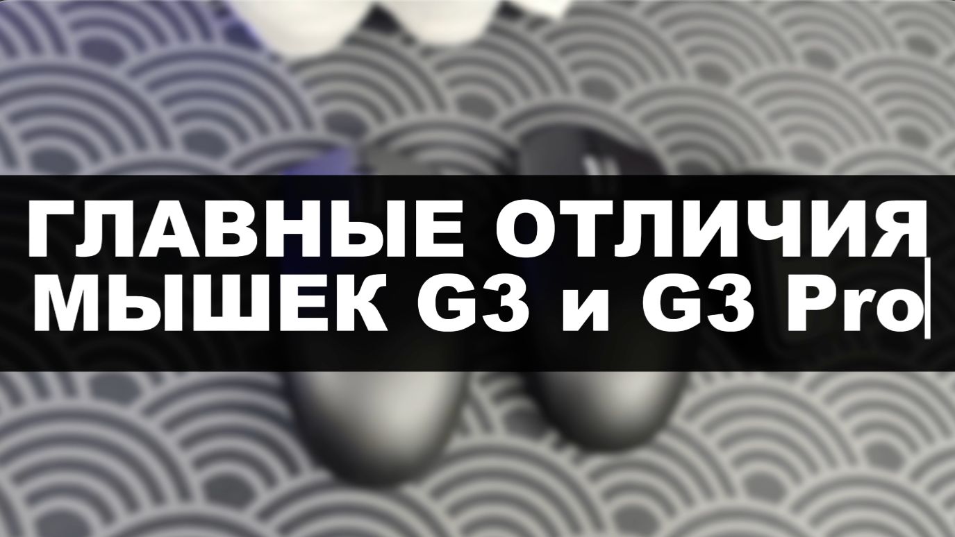 ЧЕМ ОТЛИЧАЮТСЯ МЫШКИ ATTACK SHARK G3 И G3 PRO смотреть онлайн
