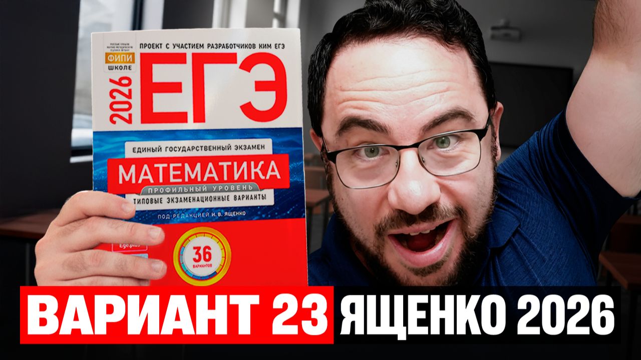 Ященко 2026 | Вариант 23 | Полный разбор варианта | Профильная математика ЕГЭ 2026 смотреть онлайн