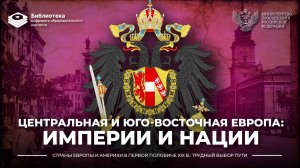 Центральная и Юго-Восточная Европа: империи и нации