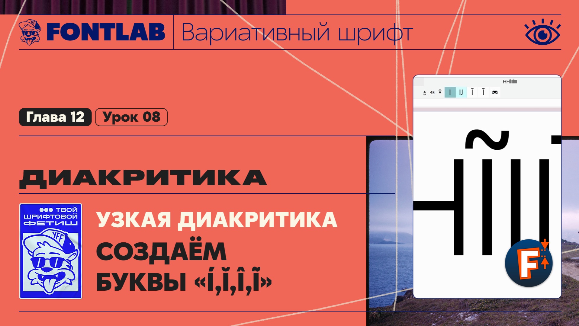 ДВШ 12-08 Диакритика – Три способа создать узкие диакритические глифы, Буквы «Í,Ĭ,Ĩ» и тд - Fontlab