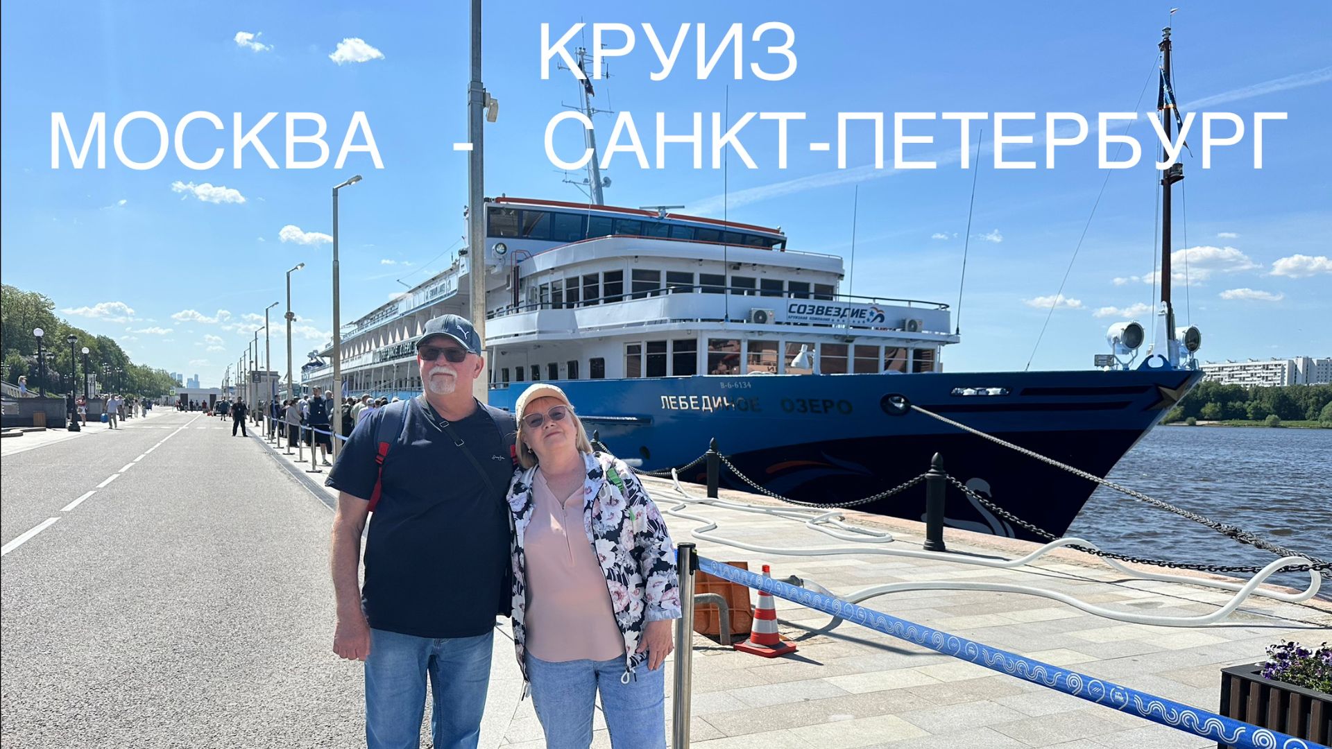 Круиз Москва - Санкт-Петербург 2025 часть 2