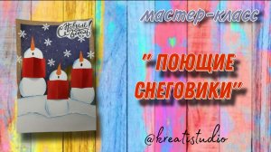 мастер-класс "Поющие снеговики"