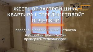 ЖЕСТЬ от застройщика. Квартира с отделкой в новостройке требует переделки откосов и подоконников