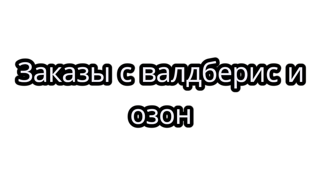 Заказы с валдберис и озона смотреть онлайн