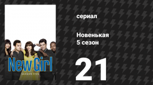 Новенькая 5 сезон 21 серия «Канун свадьбы» (сериал, 2016)
