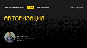 Обновленный курс «Системный аналитик». Урок 17: Авторизация.