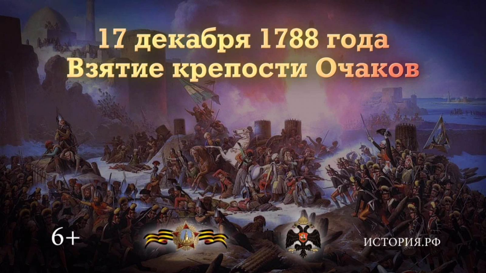 Взятие крепости Очаков русскими войсками под руководством Г. Потёмкина смотреть онлайн