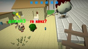 троллю одеров в чикен ган