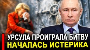 Вот это поворот... Урсула в истерике! Европа провалила операцию века против РФ