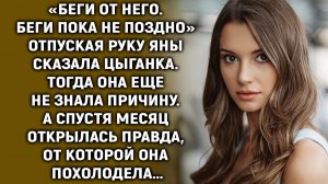 Услышав слова цыганки, Яна поспешила прочь. Тогда она еще не знала причину. А спустя месяц…