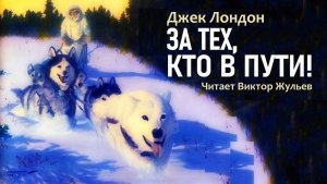 Аудиокнига «ЗА ТЕХ, КТО В ПУТИ!». Джек Лондон
