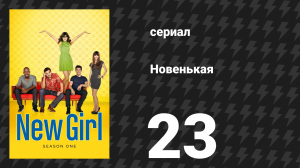 Новенькая 1 сезон 23 серия «Отступник» (сериал, 2012)