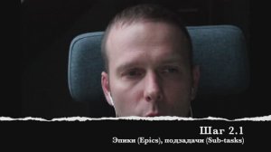 Шаг 2.1 Эпики (Epics), подзадачи (Sub-tasks)