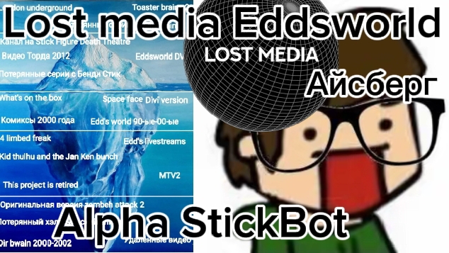 Айсберг Lost Media Eddsworld | Alpha StickBot