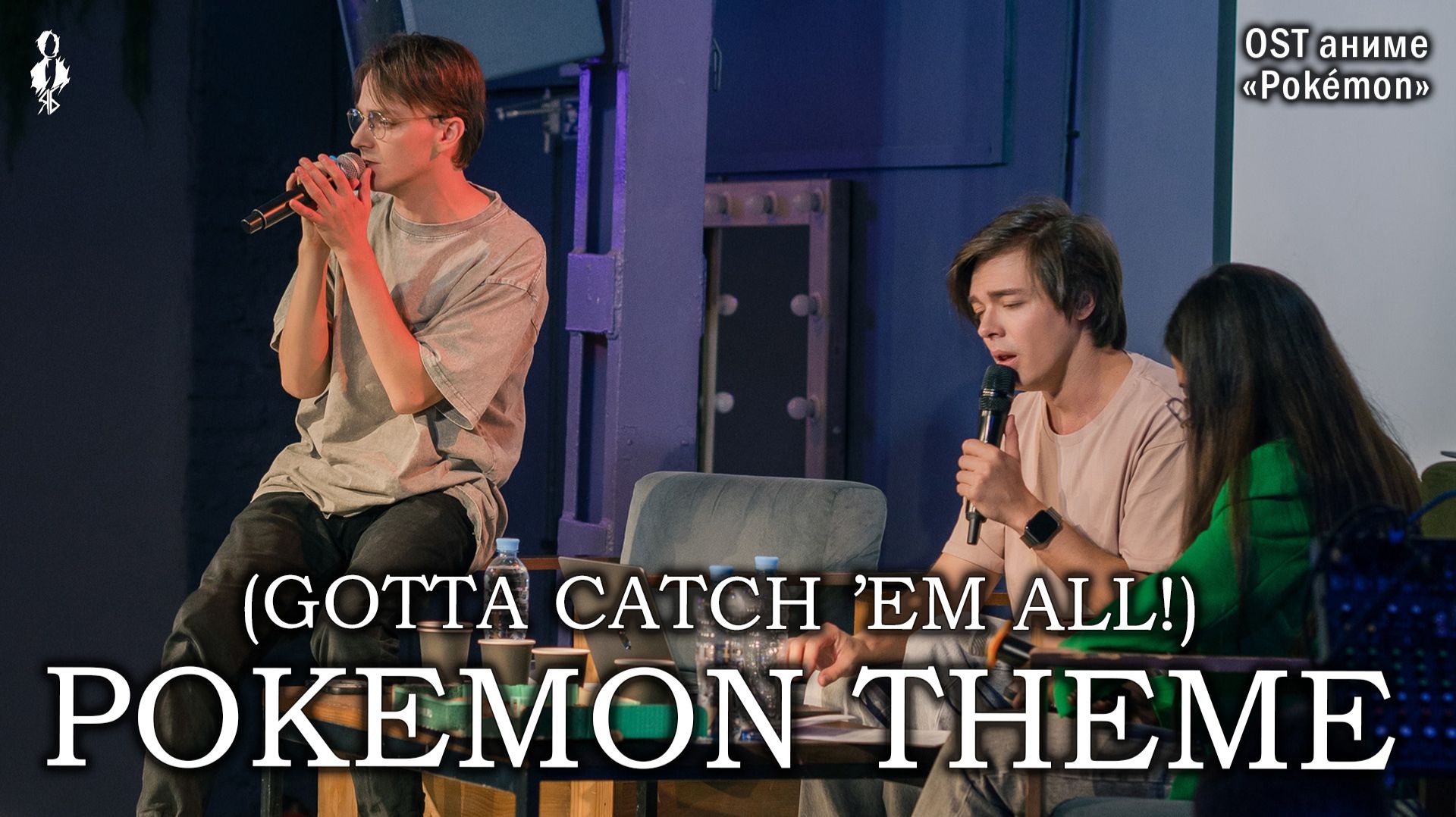 Ярослав Баярунас, Александр Казьмин - Pokemon Theme Song (Gotta Catch ’em All!)