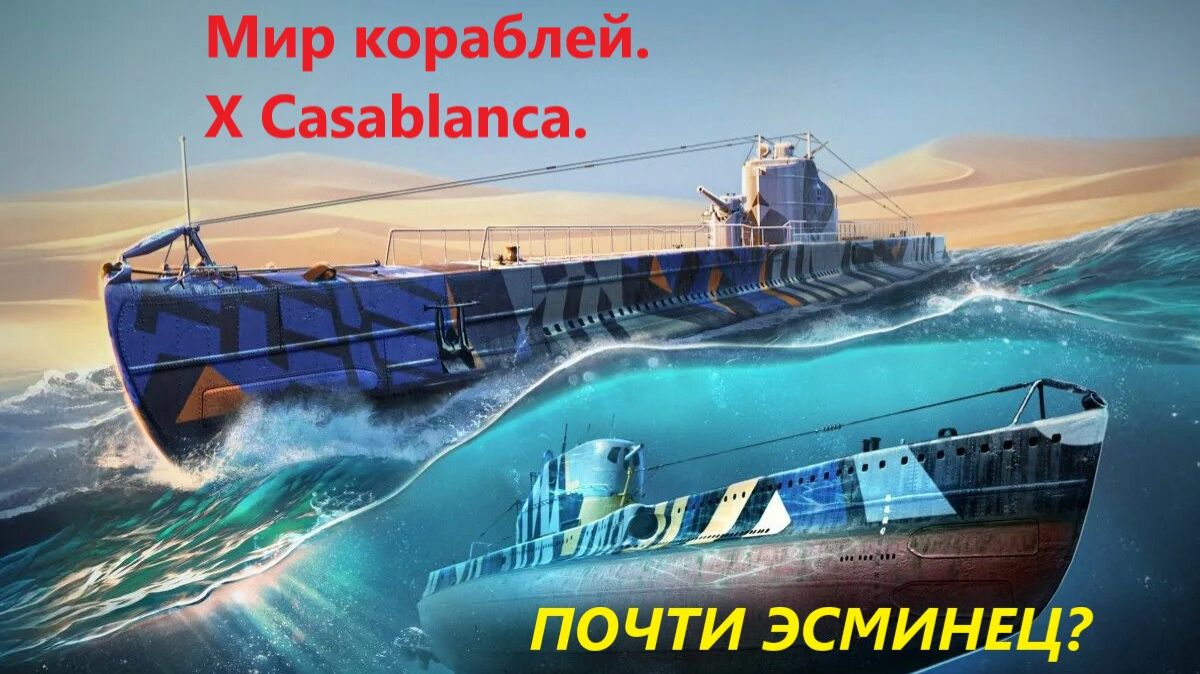 Мир корaблей. Х Casablanca. ПОЧТИ ЭСМИНЕЦ?