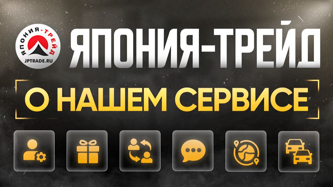 ПОЧЕМУ ВЫБИРАЮТ ЯПОНИЮ-ТРЕЙД | Всё о нашем сервисе и полном перечне услуг смотреть онлайн