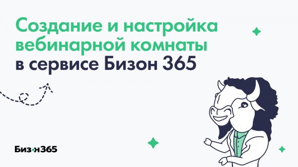 Создание и настройка вебинарной комнаты в сервисе Бизон 365