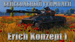 ERICH KONZEPT I - ТАНК С БЕЙСБОЛЬНЫМ ГЕЙМПЛЕЕМ. ОБЗОР ЭРИХ КОНЦЕПТ 1. ОБОРУДОВАНИЕ, ПОЛЕВАЯ, ПЕРКИ