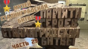 ЧАСТЬ 29. Музей Сталинградская битва