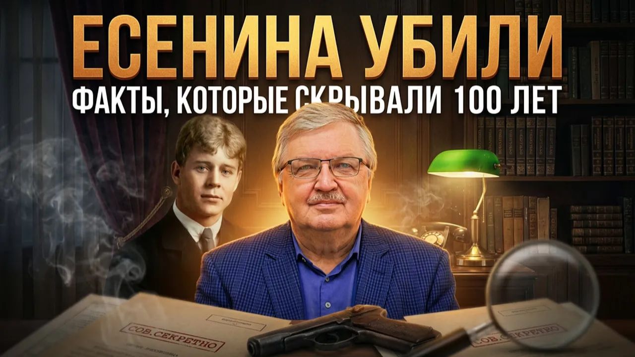 ЕСЕНИНА УБИЛИ. Факты, которые скрывали 100 лет | Сергей Дмитриев смотреть онлайн
