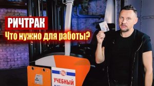 Что нужно для работы на ричтраке, боковом высотном штабеллере || ЦОПО