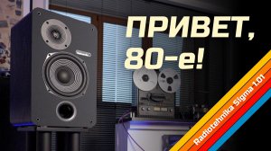 Доступные и громкие! Новые колонки Radiotehnika Sigma 1.01